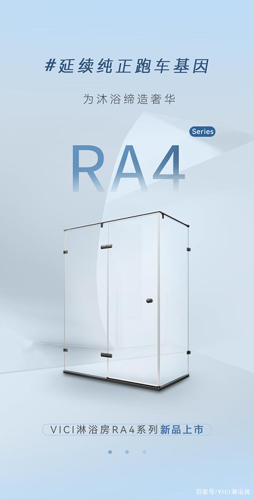 德立精選|VICI淋浴房RA4系列，延續(xù)經(jīng)典跑車基因