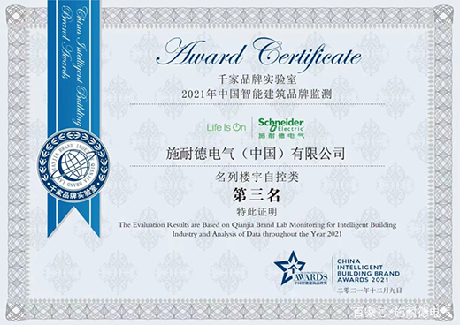 施耐德電氣榮膺2021年中國(guó)智能建筑品牌三項(xiàng)大獎(jiǎng)
