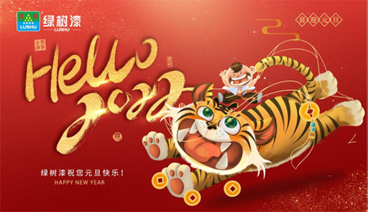 元旦|綠樹(shù)漆·涂料美好啟程，向新而行
