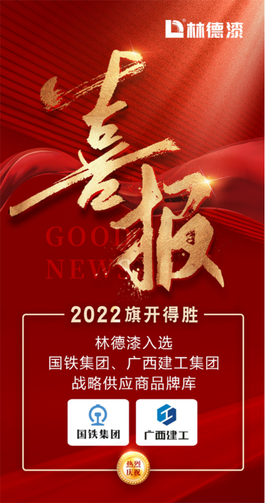 2022旗開(kāi)得勝 林德漆入選國(guó)鐵集團(tuán)、廣西建工集團(tuán)供應(yīng)商品牌庫(kù)