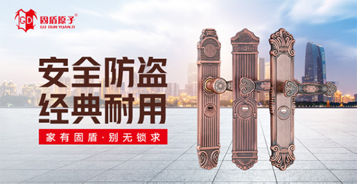 “鎖”向披靡 固盾原子與你一起迎新年