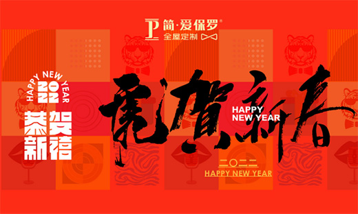 新春佳節(jié) 簡·愛保羅全屋定制給您拜年了