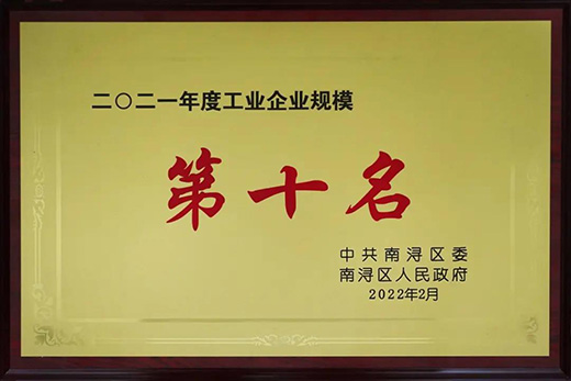 世友木業(yè)斬獲2021年度“新象”、“規(guī)模十強(qiáng)”、“稅收十強(qiáng)”企業(yè)三項(xiàng)嘉獎(jiǎng)