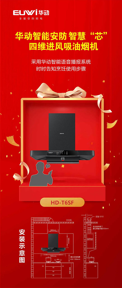 華動(dòng)智能安防 智慧“芯”四維進(jìn)風(fēng)吸油煙機(jī)榮耀上市——HD-T6SF