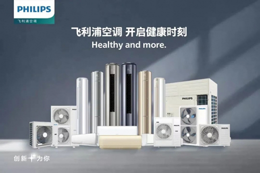 空調(diào)雙寡頭格局裂開(kāi)一條縫隙 飛利浦空調(diào)背后的資源重置