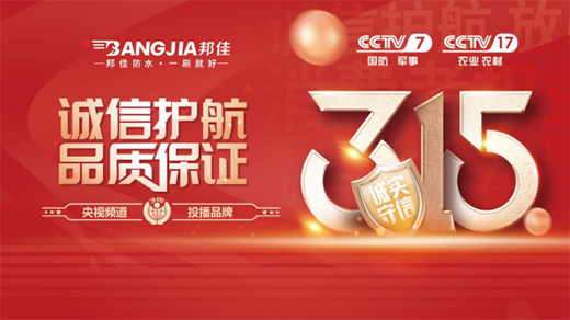 誠信315 | 邦佳防水恪守誠信，用品質(zhì)發(fā)聲!