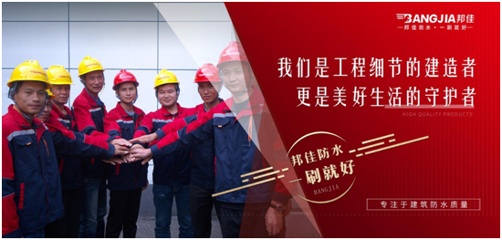 邦佳防水：專業(yè)防水，一步到位