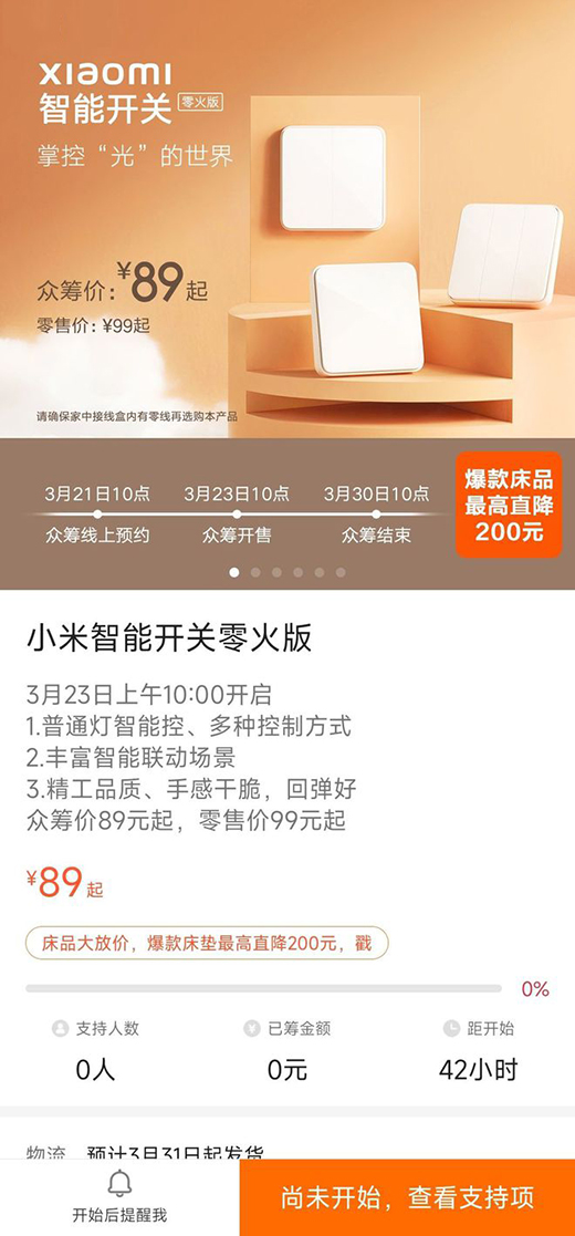 89 元起，小米智能開(kāi)關(guān)零火版開(kāi)啟眾籌預(yù)約：普通燈智能控