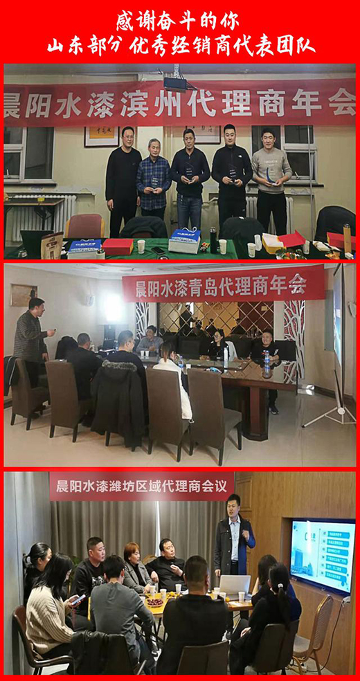 “感謝奮斗的你”—晨陽水漆舉辦河南、山東部分優(yōu)秀經銷商表彰
