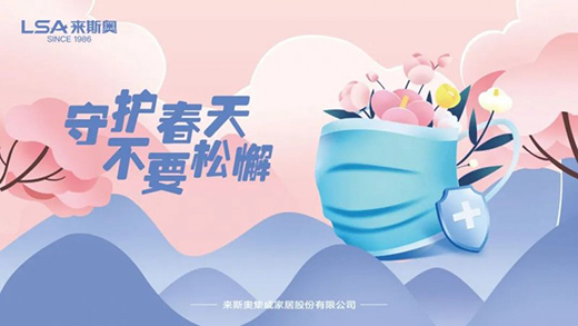 防疫生產(chǎn)兩不誤，來斯奧全屋吊頂全力筑牢安全屏障!