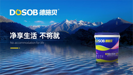 德施貝防水涂料誠邀您：共享市場(chǎng)機(jī)遇 共登財(cái)富之巔