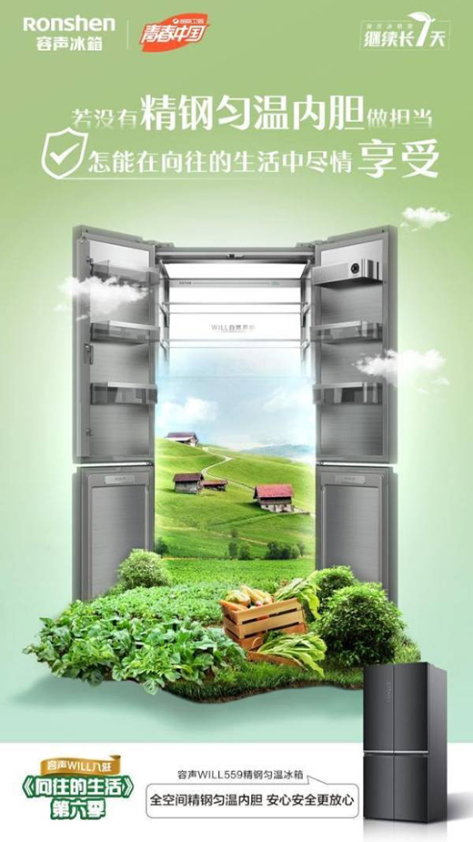 《向往的生活》即將開啟海島生活，容聲冰箱帶來(lái)養(yǎng)“鮮”新體驗(yàn)