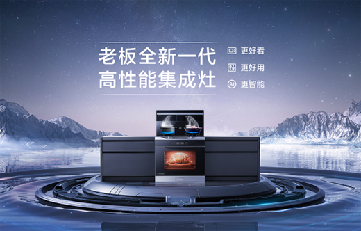 老板電器發(fā)布2021年報，逆勢高增24%，彰顯跨周期韌性