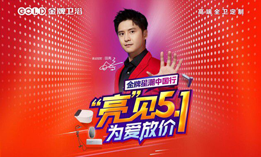 金牌衛(wèi)浴星潮中國行丨五一不放假只放“價(jià)”，超多優(yōu)惠福利~