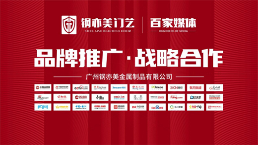 廣州鋼亦美門業(yè)×百家主流媒體，打造良好的品牌生態(tài)