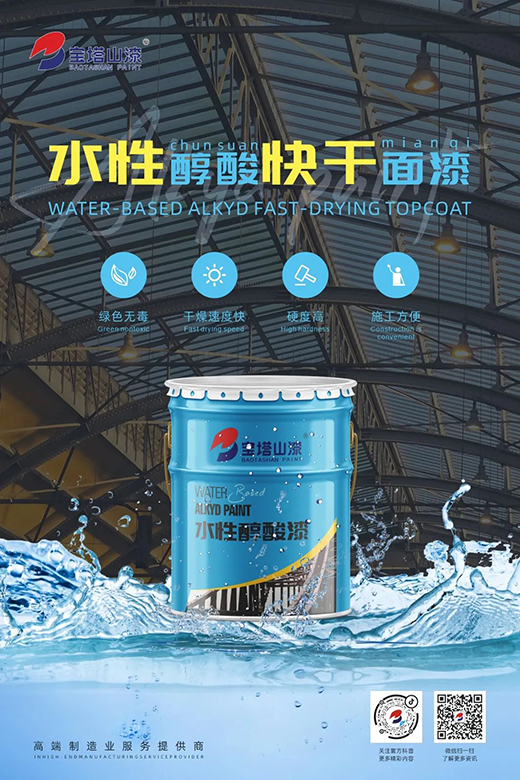 新品推薦 | 寶塔山漆水性醇酸快干面漆重磅上市