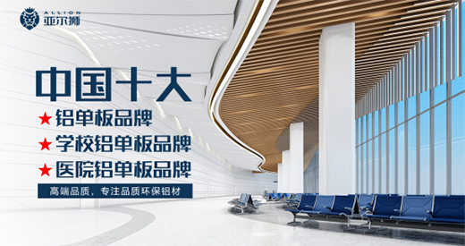 熱烈祝賀亞爾獅鋁制品喜獲“中國十大品牌”