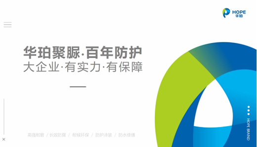 華珀科技：品質(zhì)改變世界 專業(yè)聚脲供應(yīng)商