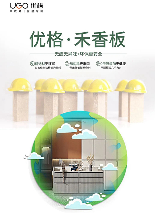 零醛添加|優(yōu)格全屋定制零醛添加萬(wàn)華禾香板重磅上線