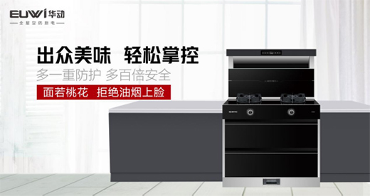 華動AI安防集成灶：幸福生活，從一日三餐開始