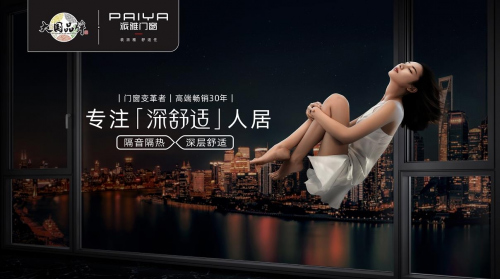 門窗行業(yè)又一大事件，派雅首啟520超級(jí)品牌日