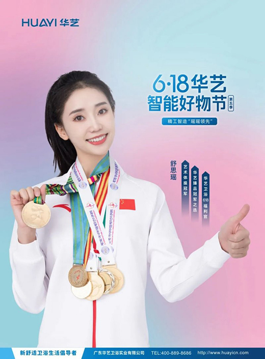 華藝衛(wèi)浴攜手舒思瑤，開啟6·18華藝智能好物節(jié)!