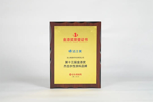 水漆贏未來!第十三屆金漆獎杰出水性涂料品牌榜單發(fā)布