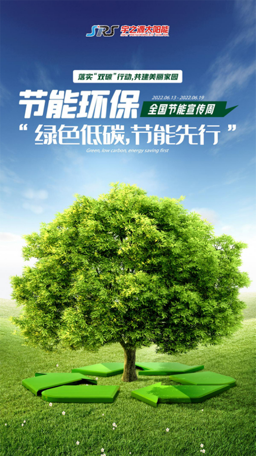 全國節(jié)能宣傳周|宇之源切實落實雙碳行動，奮力書寫綠色答卷