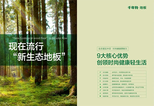 千年舟新生態(tài)地板，自然藏在「方寸之間」