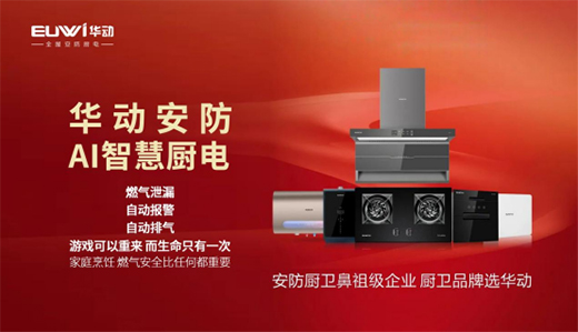 【招商加盟】安防廚衛(wèi)電器品牌，就選華動廚衛(wèi)!