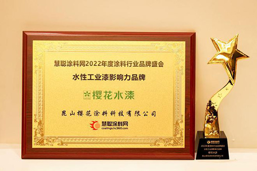 2022涂料行業(yè)盛會 | 實力共鑒!櫻花榮獲兩項大獎