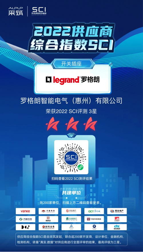 斬獲萬科采筑SCI“三星供應(yīng)商”,羅格朗領(lǐng)跑開關(guān)插座行業(yè)