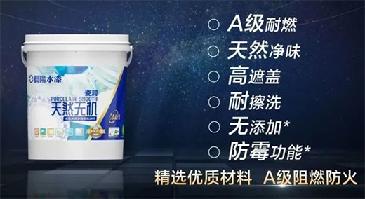 晨陽水漆瓷潤系列水性無機涂料上市!