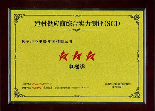 日立電梯斬獲萬科采筑SCI