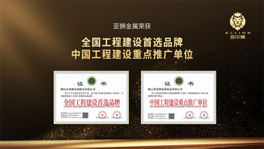 【榮譽(yù)見證】亞獅金屬：創(chuàng)精品工程，立先進(jìn)企業(yè)