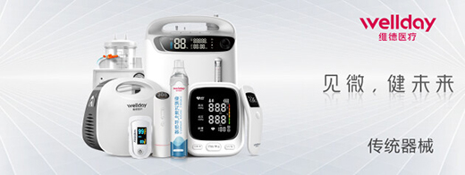 維德醫(yī)療：深耕家用醫(yī)療，服務(wù)健康生活