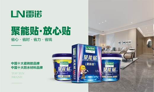 恪守品質(zhì)，匠心可鑒，雷諾瓷磚膠為環(huán)保代言