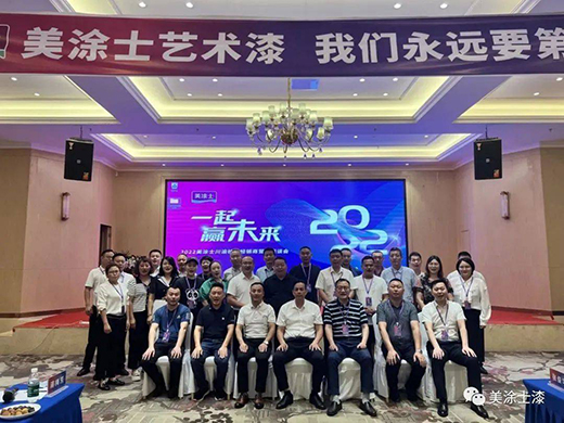 一起贏未來 | 美涂士川渝核心經(jīng)銷商營銷座談會圓滿成功