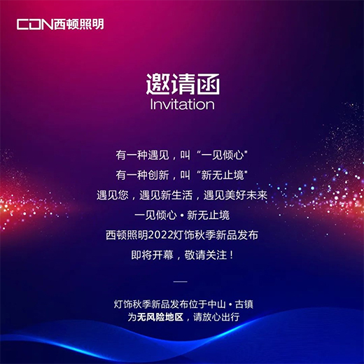 西頓照明 | 2022燈飾秋季新品發(fā)布，亮點(diǎn)搶先看!