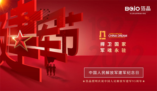 八一建軍節(jié)|匠心敬軍魂，箔晶智能照明向中國軍人致敬!