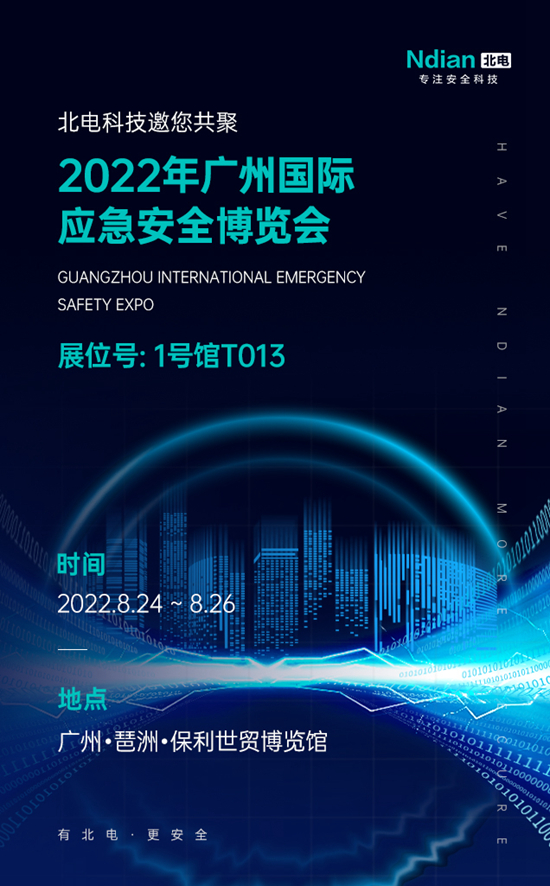 邀請(qǐng)函丨北電科技邀您共聚2022年廣州國(guó)際應(yīng)急安全博覽會(huì)