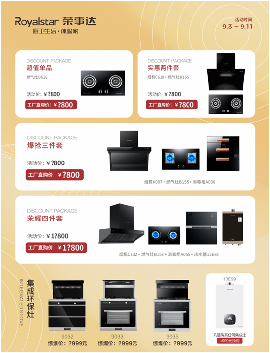 千萬豪禮任性送 榮事達(dá)廚衛(wèi)“歡樂金秋購物節(jié)”震撼來襲！