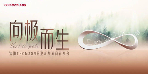 THOMSON�N�l(w��i)ϵ����Ʒ�l(f��)����(hu��)�ڏV�|��ɽ�e��