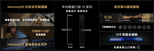 華為發(fā)布智能門(mén)鎖SE貓眼版，不僅“便捷”還要“安全”