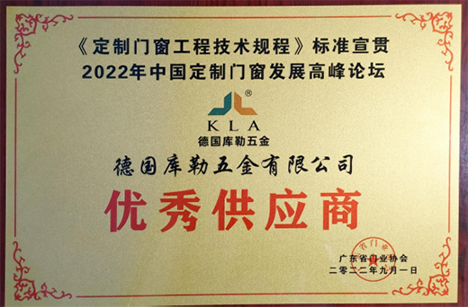力鑄臻品，凝心致遠(yuǎn)丨德國(guó)庫(kù)勒五金榮獲“優(yōu)秀供應(yīng)商”