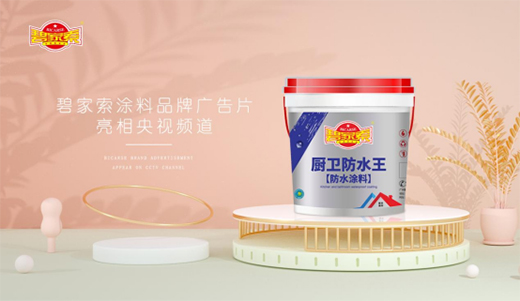 碧家索防水榮登央視，硬核品牌實(shí)力鑄就高光時(shí)刻!