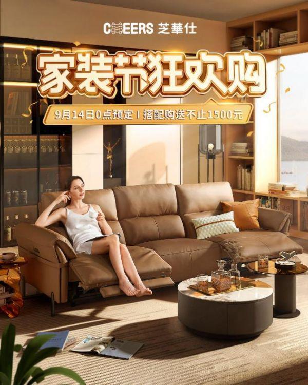 芝華仕家裝節(jié)直播打造新“內(nèi)容”場(chǎng)，以品牌綜合實(shí)力引爆成交