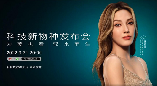 新物種、新科技、新美學 科勒新品發(fā)布會倒計時!