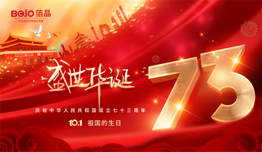 國慶|箔晶智能照明：星芒萬丈，皆因你的閃耀