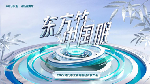 林氏木業(yè)又有新動作，林氏睡眠竹本床墊助你享受自然睡眠